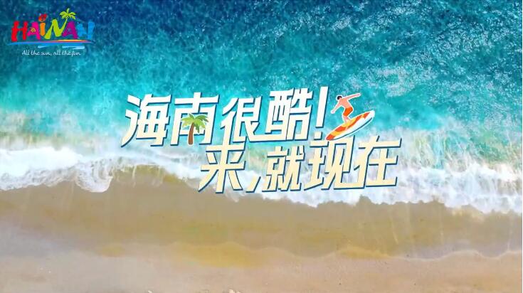 視頻 | 海南旅游形象宣傳片《酷酷海...